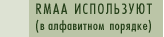 RMAA ����������